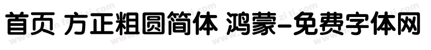 首页 方正粗圆简体 鸿蒙字体转换